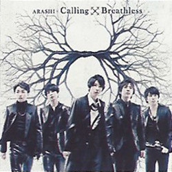 嵐 Calling初回限定盤のジャケ写 ジャケットはコレだ 嵐 Calling Breathlessの初回限定盤 在庫有り情報